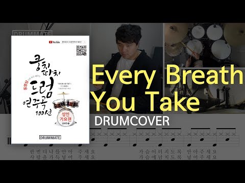 Lv 03 Every Breath You Take The Police Drum Cover Lessons Tutorial Sheet DRUMMATE