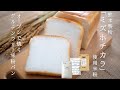 パン用米粉ミズホチカラ　グルテンフリー米粉パン基本の作り方（オーブン使用）