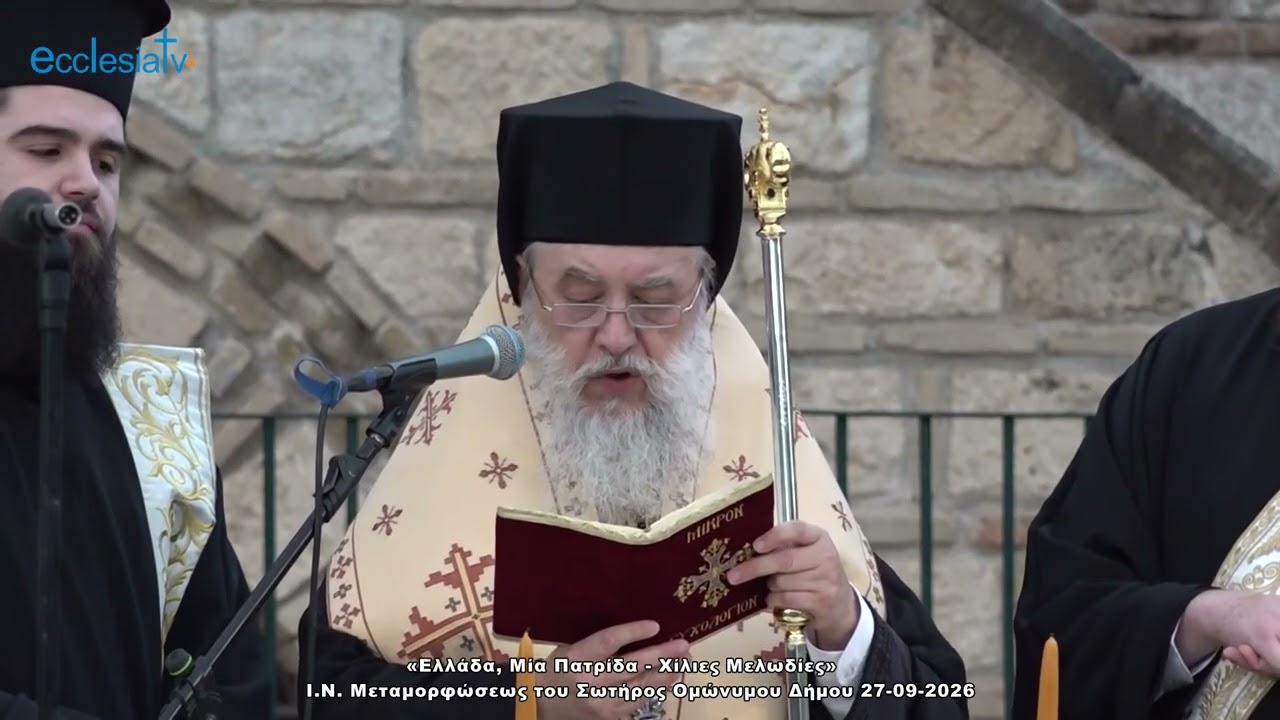 Ελλάδα, Μια Πατρίδα - Χίλιες Μελωδίες - Ι.Ν. Μεταμορφώσεως του Σωτήρος ομώνυμου δήμου 27-9-2026