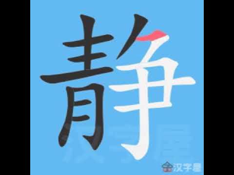 静笔画笔顺 Youtube