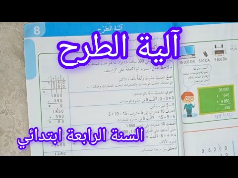 درس آلية الطرح صفحة 19 من كتاب الرياضيات سنة رابعة ابتدائي