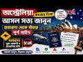 👉 Australia Work Visa Bangla 🇦🇺 | Scam থেকে বাঁচার ১০০% উপায়!