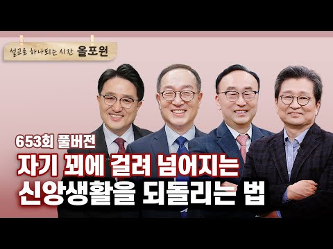 어리석은 신앙생활 2부 알맹이로 살자 CBSTV 올포원 653회 풀버전