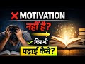 मन नहीं करता पढ़ने का? Motivation के बिना पढ़ाई करने का तरीका