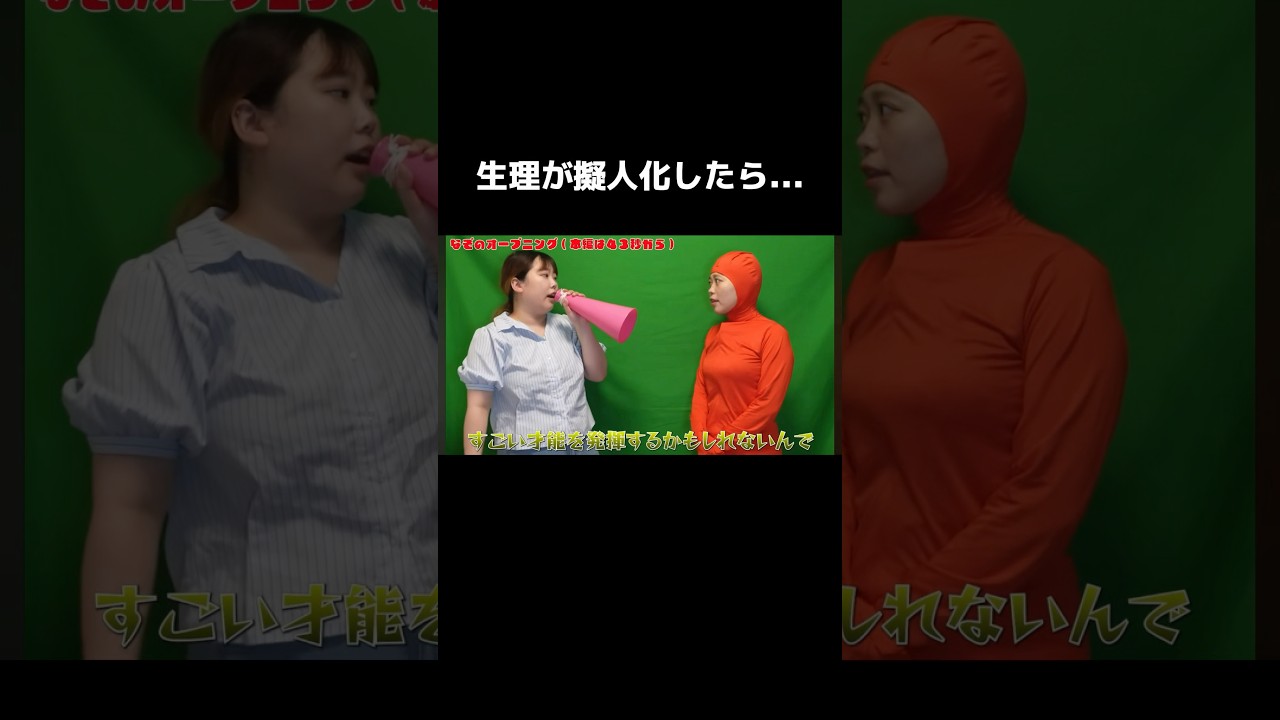 生理がもしも擬人化されたら...