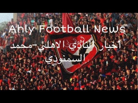 أخبار النادي الاهلي محمد السمنودي