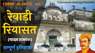 Yadav History: रेवाड़ी रियासत (सम्पूर्ण इतिहास) Rewari, Ahirwal - यदुवंशी साम्राज्य
