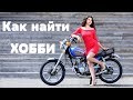 Как найти хобби?| Психологический подход