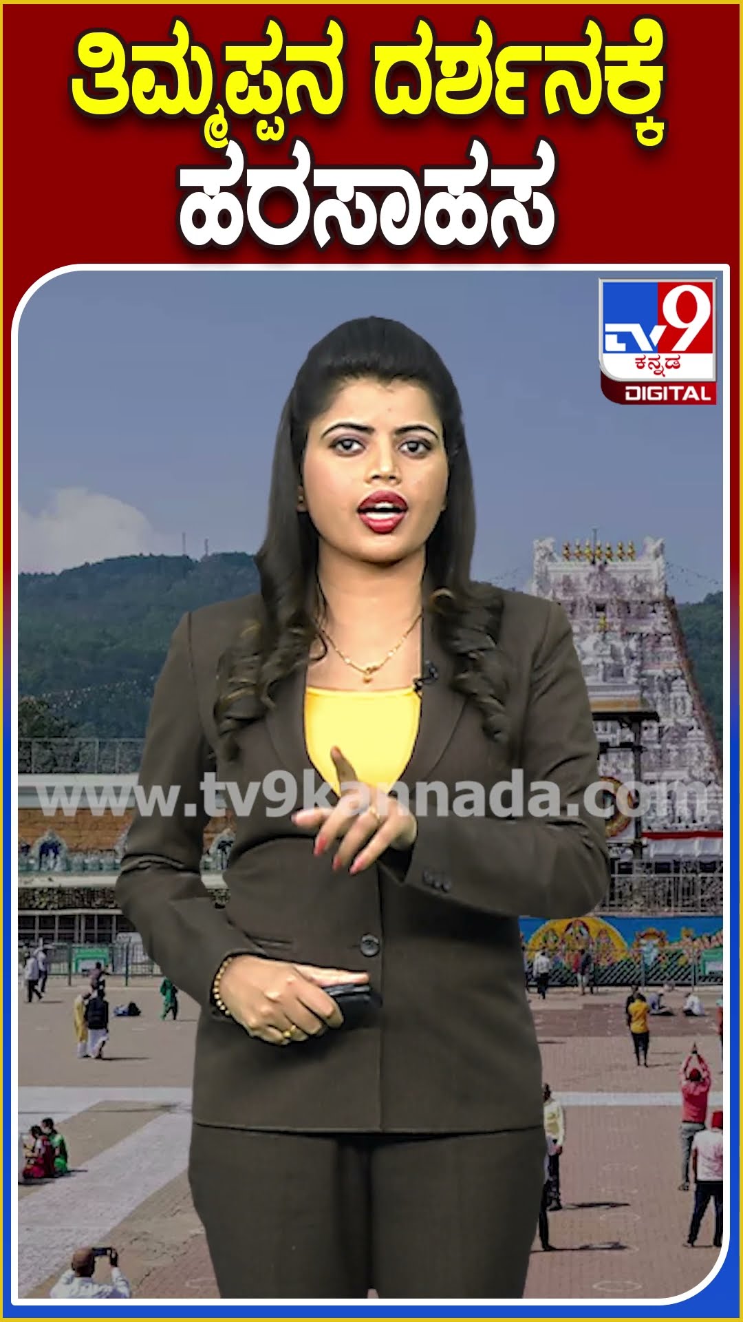 ತಿಮ್ಮಪ್ಪನ ದರ್ಶನಕ್ಕೆ ಹರಸಾಹಸ! #Tirupati #TV9D