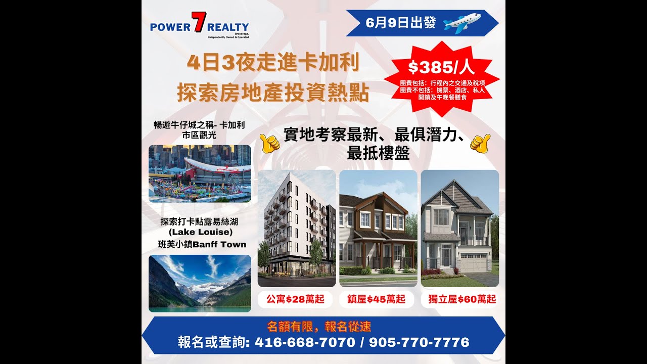 星島A1牛黃解讀院，Power 7 Realty [4日3夜走進卡加利，探索房地產投資熱點] 6月9日出發 ️ - YouTube
