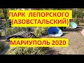 Парк Лепорского (Азовстальский) в сентябре Левый берег Мариуполь 2020