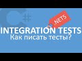 C# ASP.NET Core 5 | Integration Testing | Интеграционное тестирование
