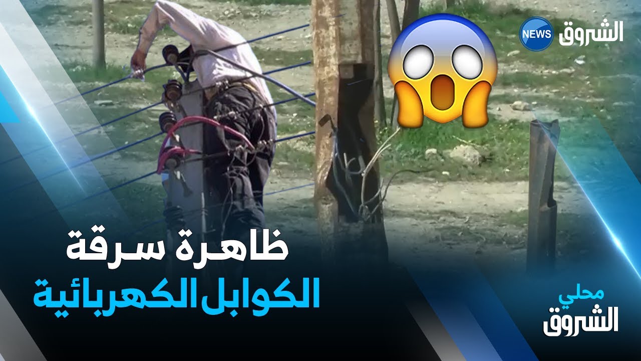 سيدي بلعباس: استفحال ظاهرة سرقة الكوابل الكهربائية بأحياء وشوارع المدينة