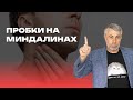 Пробки на миндалинах