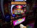 最新台ウルミラでやらかす。#ウルトラミラクルジャグラー #ジャグラー #パチスロ