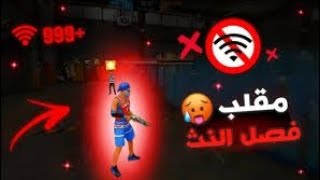 فري فاير | مقلب فصل النت فري فاير الذئب الوحيد🔥😱