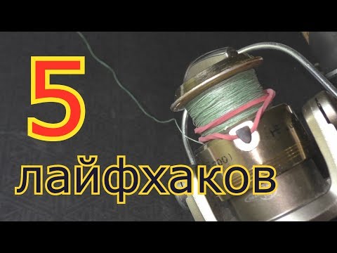 Видео: 5 ЛАЙФХАКОВ ДЛЯ РЫБАЛКИ.  My fishing.