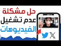 كيفية حل مشكلة عدم تشغيل الفيديوهات على منصة  تويتر حل مشكلة فيديو تويتر لا يعمل على الهاتف