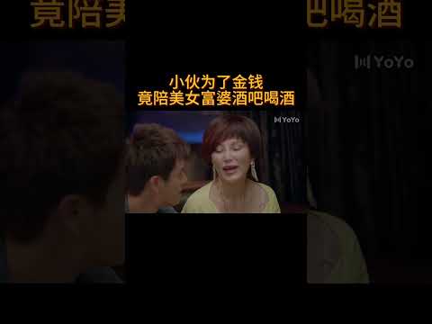 小伙为了金钱,竟陪美女富婆酒吧喝酒#电视剧 #爱情 #婚姻 #都市 #出轨#drama #love #romantic #kiss #sweet #cdrama