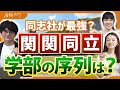 【進学するならどこ?】関関同立の立地や偏差値、就職先を徹底紹介