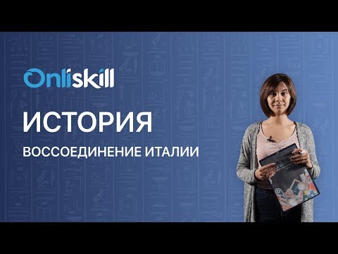Начало воссоединения италии и объединения германии видеоурок