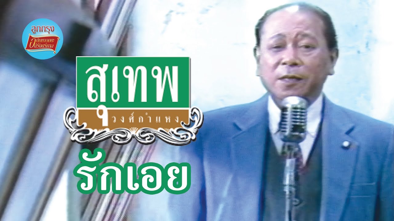 ปกเพลง รักเอย — SUTHEP WONGKAMHAENG