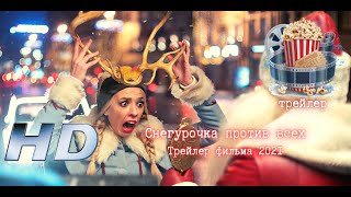 🔥 Снегурочка Против Всех. Трейлер Фильма 2021