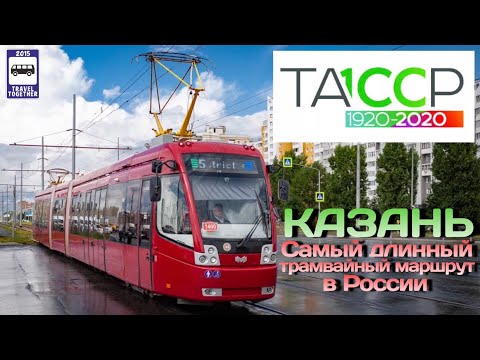 🇷🇺Самый длинный трамвайный маршрут в России. Казань | The longest tram route in Russia. Kazan