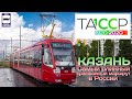 🇷🇺Самый длинный трамвайный маршрут в России. Казань | The longest tram route in Russia. Kazan