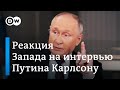 Что осталось за кадром интервью Путина Такеру Карлсону?