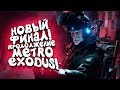 НОВЫЙ ФИНАЛ ИГРЫ! - ОДИН В МЕТРО С МОНСТРАМИ!   Metro Exodus DLC Два полковника