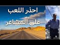 احذر اللعب على المشاعر