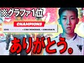 信じてくれてありがとう。【世界大会確定】