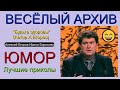 ЮМОР I ЮМОРИСТЫ 🤣 ВЕСЁЛЫЙ АРХИВ I БУДЬТЕ ЗДОРОВЫ 🎁 [ЮМОР THE BEST {ЛУЧШИЕ ЮМОРИСТИЧЕСКИЕ НОМЕРА} ✨💋