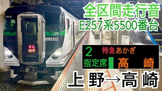 【全区間走行音】JR東日本E257系5500番台 [特急]あかぎ9号 上野→高崎