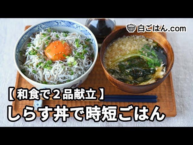 簡単美味しい しらす丼のレシピ 作り方 白ごはん Com