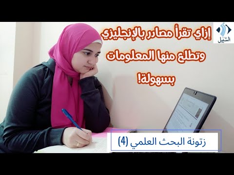 فيديو: هل تقرأ بشكل طبيعي على أساس البحث؟