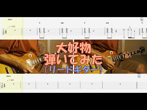 【TAB譜付き】大好物／リードギター／スピッツ【ギター】