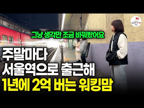 주말마다 서울역으로 출근해 1년에 2억 버는 30대 워킹맘 (동네방네 Ep 1. 수원)