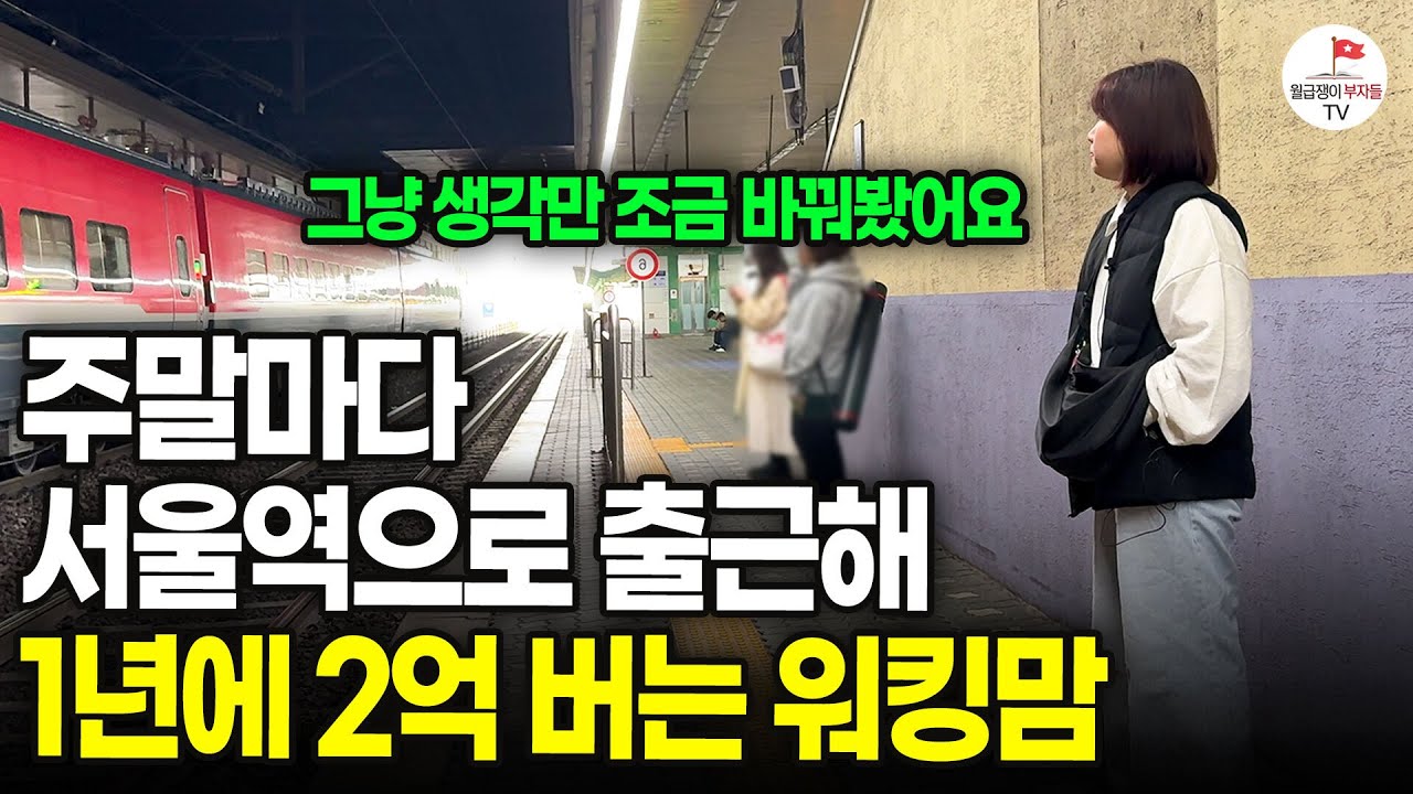 주말마다 서울역으로 출근해 1년에 2억 버는 30대 워킹맘 (동네방네 Ep 1. 수원)