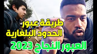 طريقة عبور الحدود البلغارية 2023 ️الكاميرات الحرارية في حدود بلغاريا وتركيا / طريقة العبور النجاح 