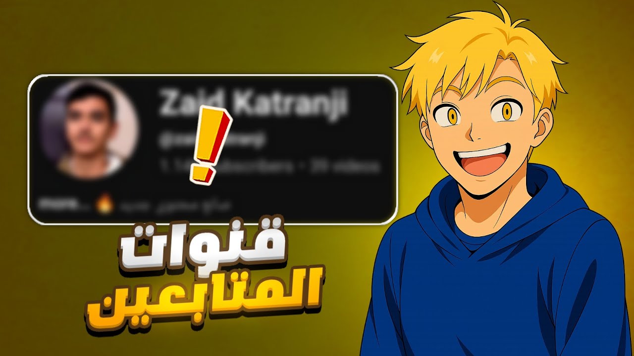 تقييم قنوات المتابعين #3 🔥 صدمتوني 😱