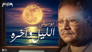 موسيقى الليل و آخره - الموسيقار ياسر عبد الرحمن