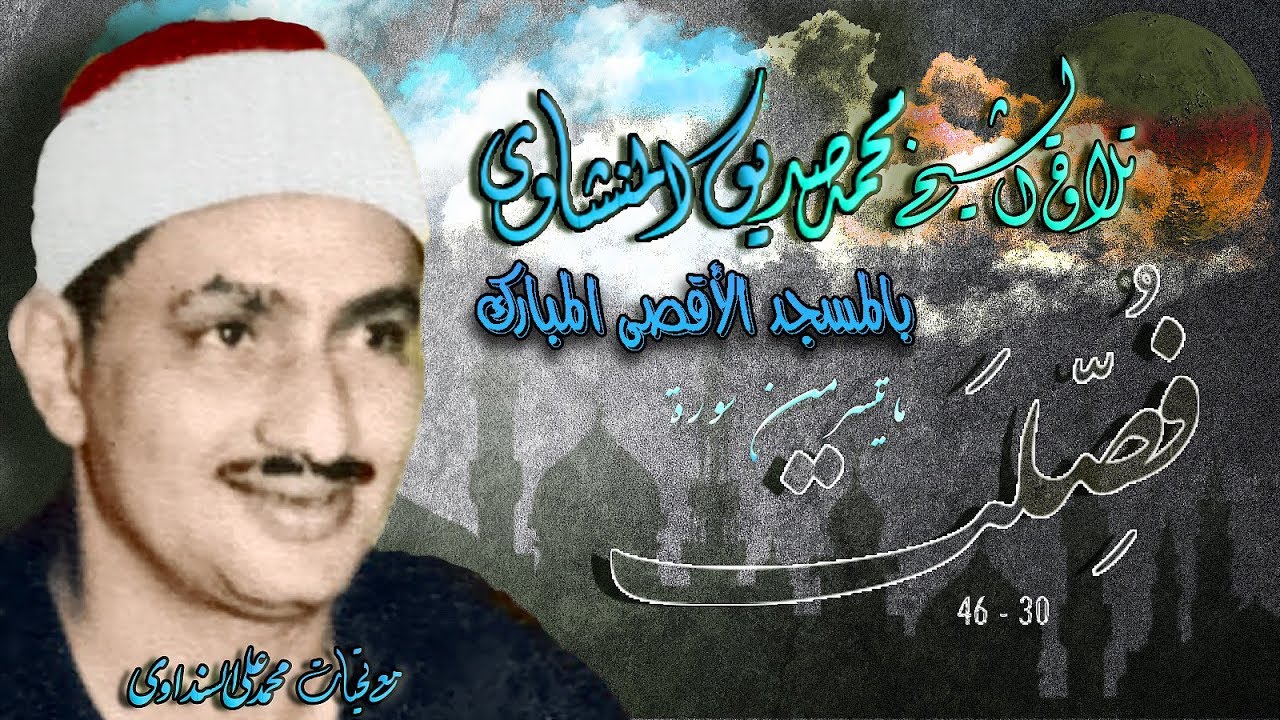 سورة فصلت 30-46 بالمسجد الاقصى للشيخ محمد صديق المنشاوي نسخة بدون صدى