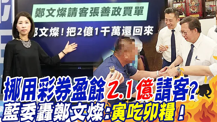 挪用彩券盈余基金"2.1亿"吃香喝辣免还? 审计公文曝光! 蓝委"4字"骂郑文灿 @CtiNews - 天天要闻