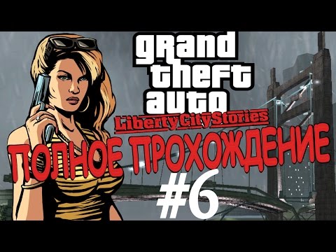 Видео: GTA: LIBERTY CITY STORIES. Полное прохождение. #6.