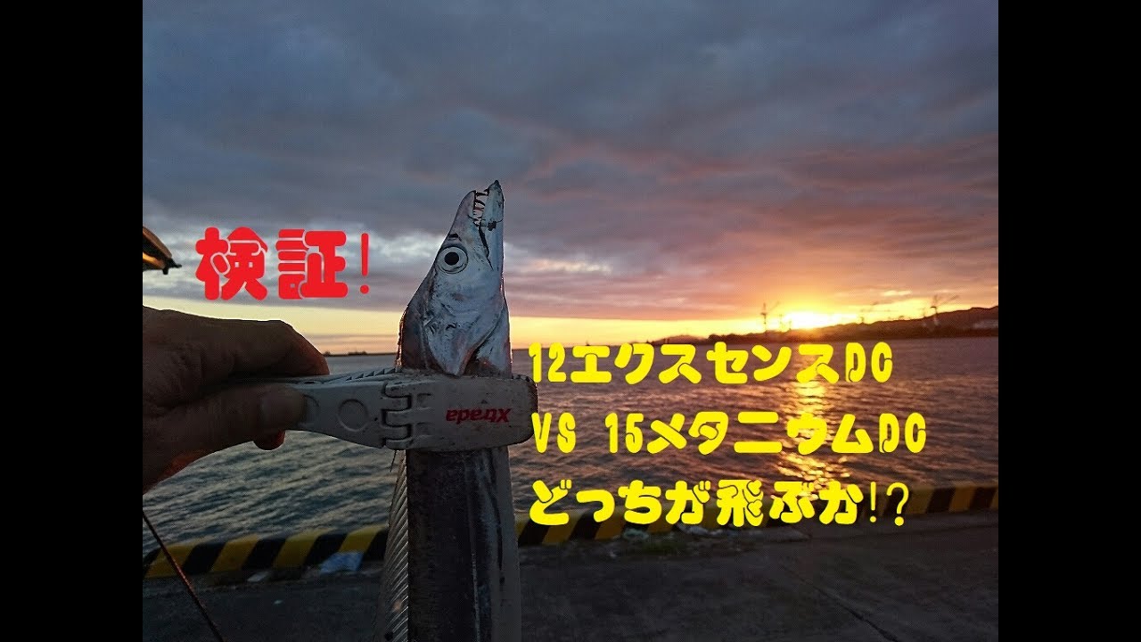 検証!12エクスセンスDC VS 15メタ二ウムDC どっちが飛ぶか!? - YouTube