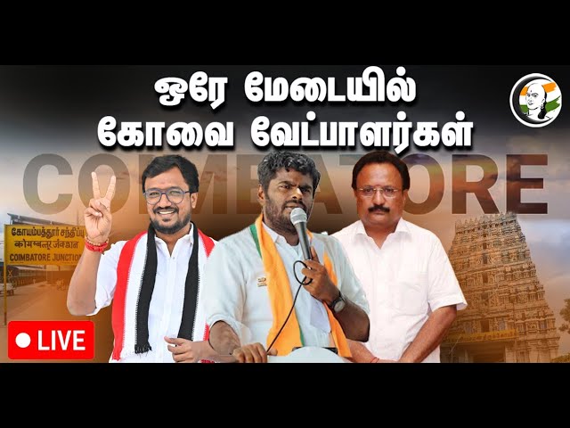 🔴LIVE: ஒரே மேடையில்.. Coimbatore candidates in One Stage.. | Annamalai | BJP | Admk | Dmk | ICCI