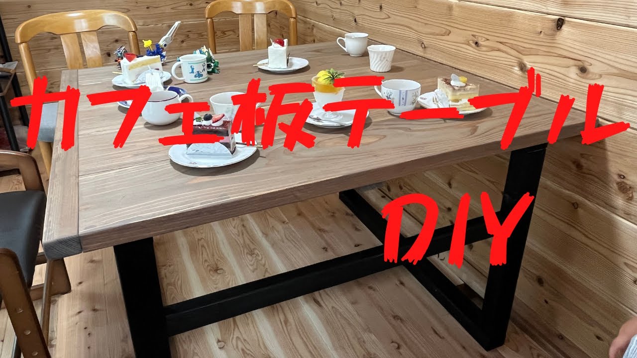 【DIY】15000円でカフェ板テーブルを作る YouTube