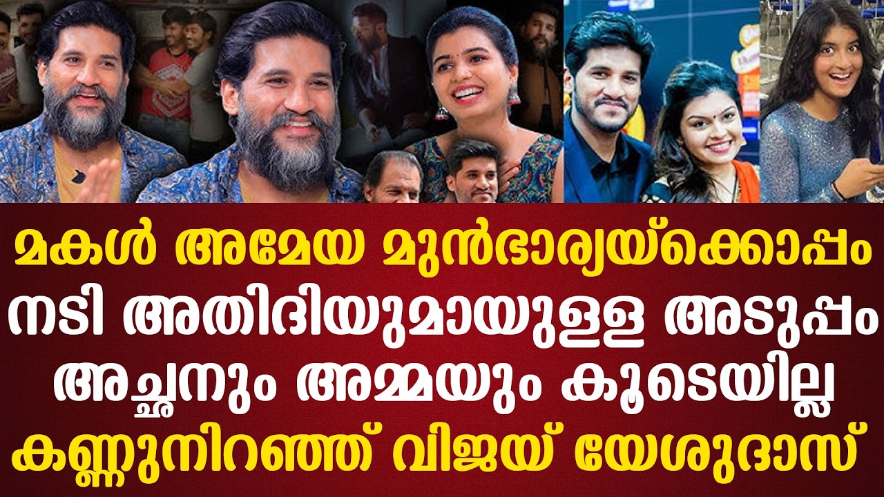 മകള്‍ അമേയ മുന്‍ഭാര്യയ്‌ക്കൊപ്പം നടി അതിദിയുമായുളള അടുപ്പംഅച്ഛനും അമ്മയും കൂടെയില്ലദ